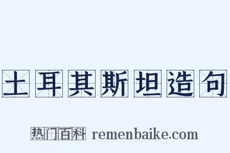 土耳其斯坦造句是什么意思的图片